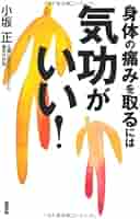身体の痛みを取るには気功がいい! | 小坂 正 |本 | 通販 | Amazon